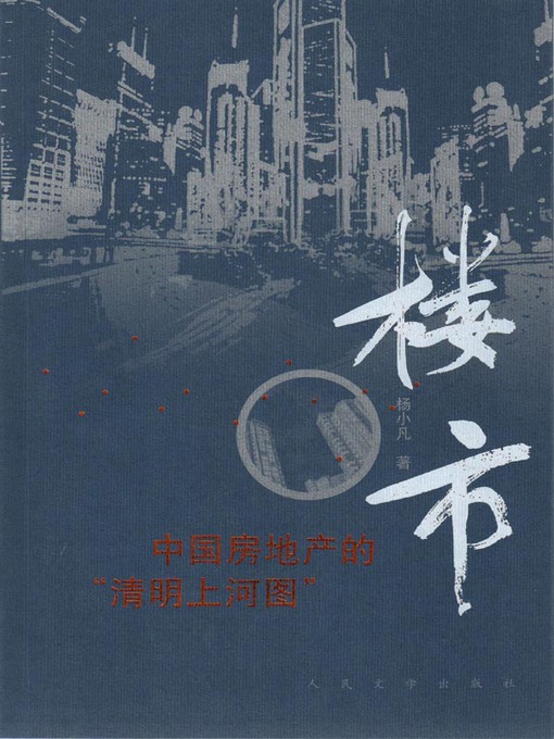 Title details for 楼市 (The Real Estate Market) by 杨小凡 (Yang Xiaofan) - Available